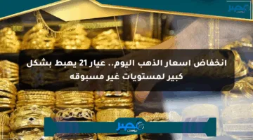 انخفاض أسعار الذهب اليوم.. عيار 21 يهبط بشكل كبير لمستويات غير مسبوقة